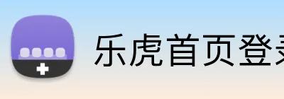乐虎首页登录入口 Logo